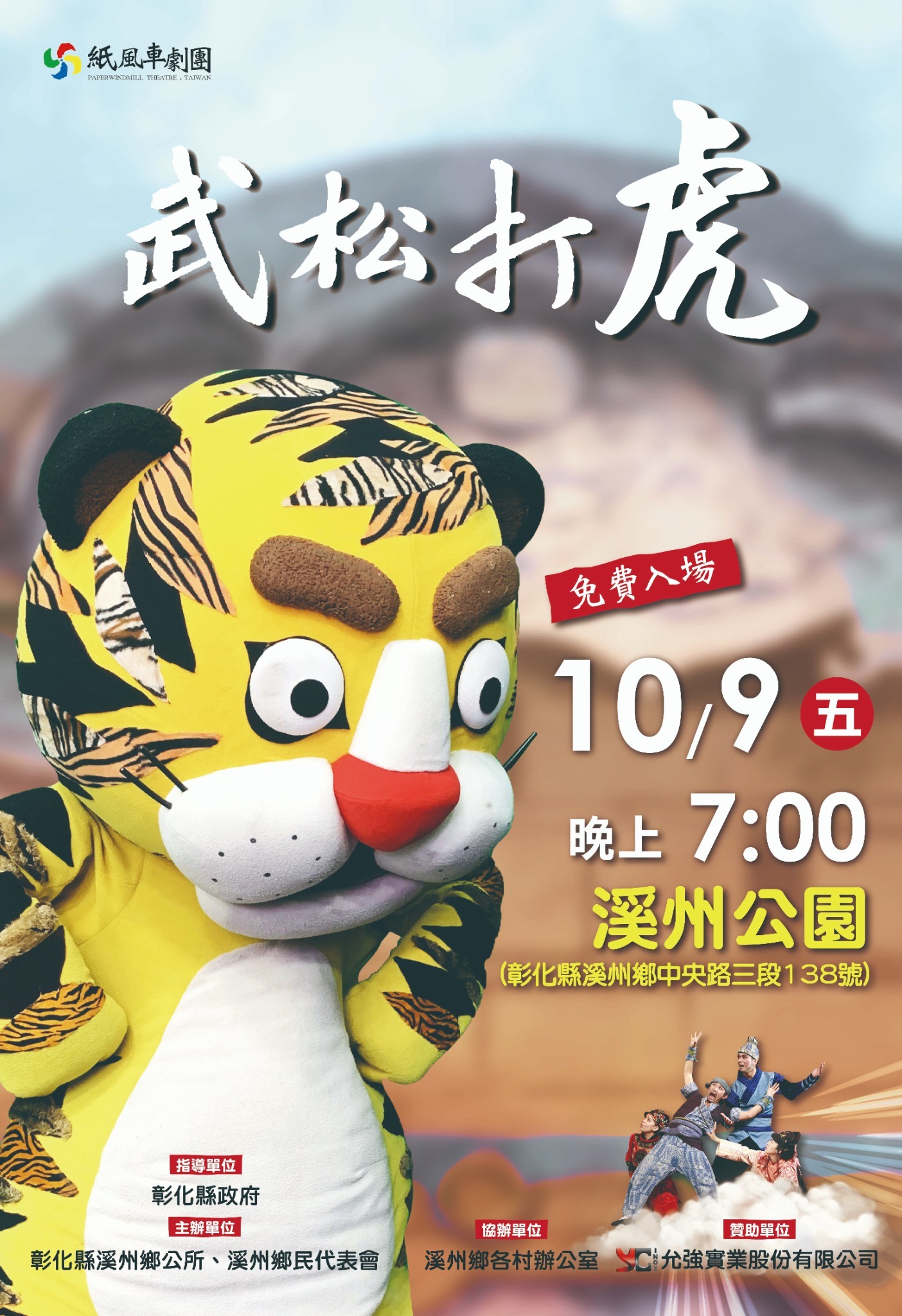 轉知：「紙風車兒童劇團《武松打虎》」活動 的代表圖片