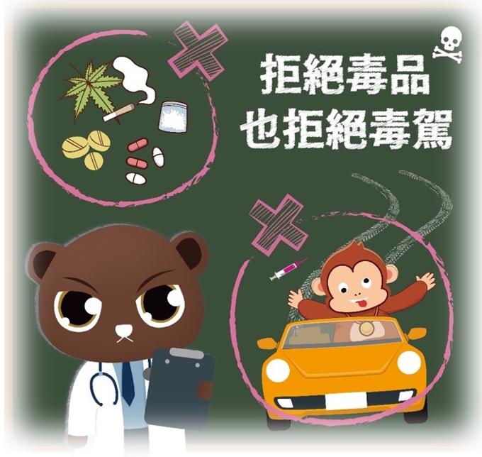 毒駕防制宣導，共同營造「拒絕毒害，健康隨行」之友善環境 的代表圖片