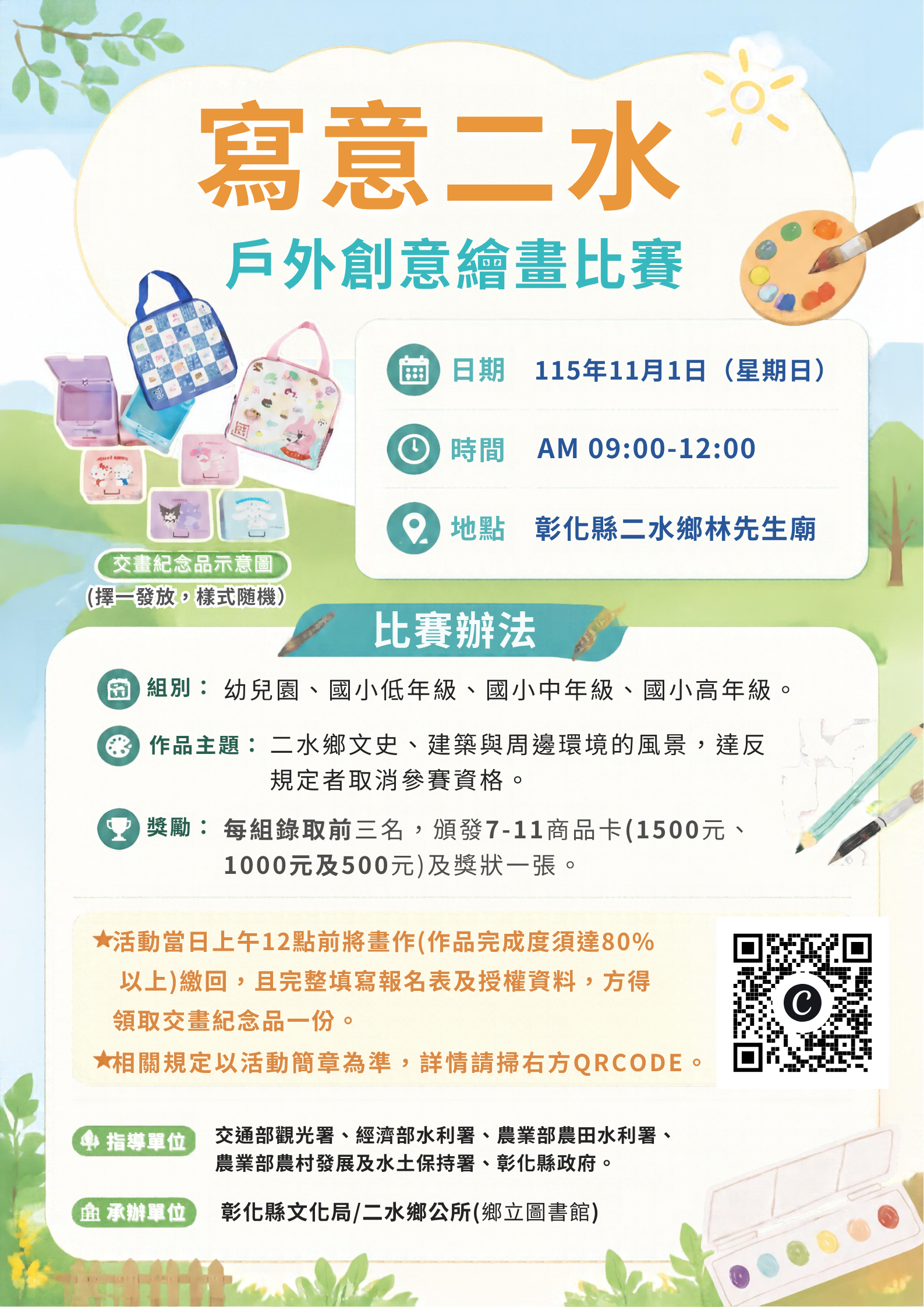 2026二水國際跑水節活動-二水鄉公所辦理「寫意二水」戶外創意繪畫比賽 的代表圖片